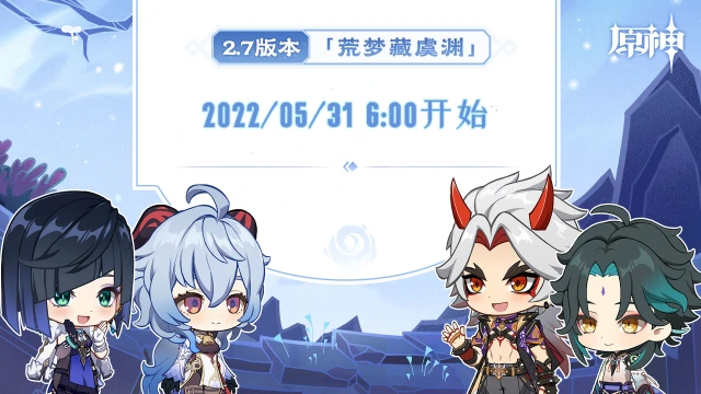 《原神》2.7版本更新时间说明图片