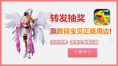 关注微博，抽《数码宝贝》官方周边！图片