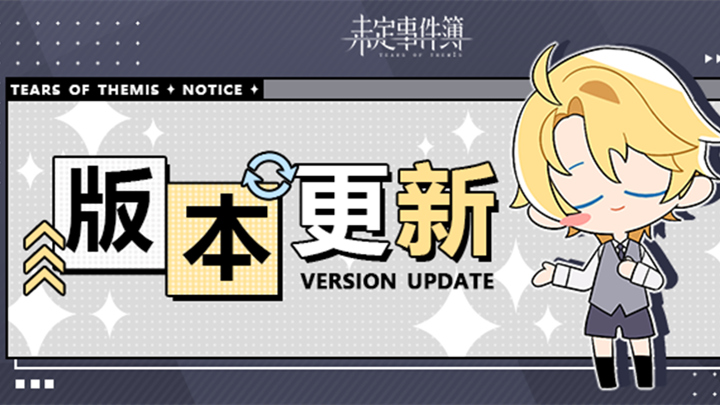 《未定事件簿》3月17日11:00停服更新公告图片