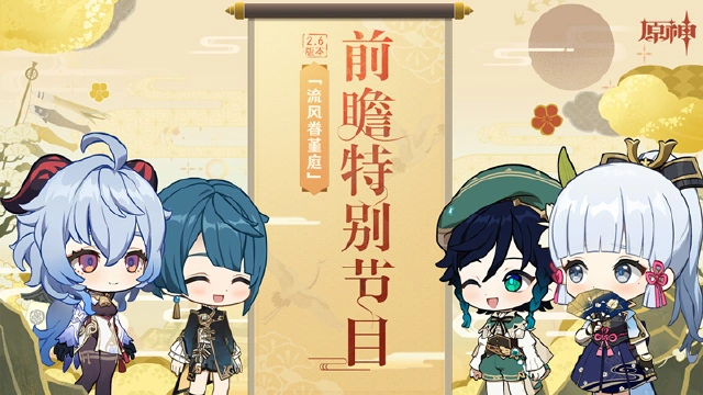 《原神》2.6版本前瞻节目回顾图片