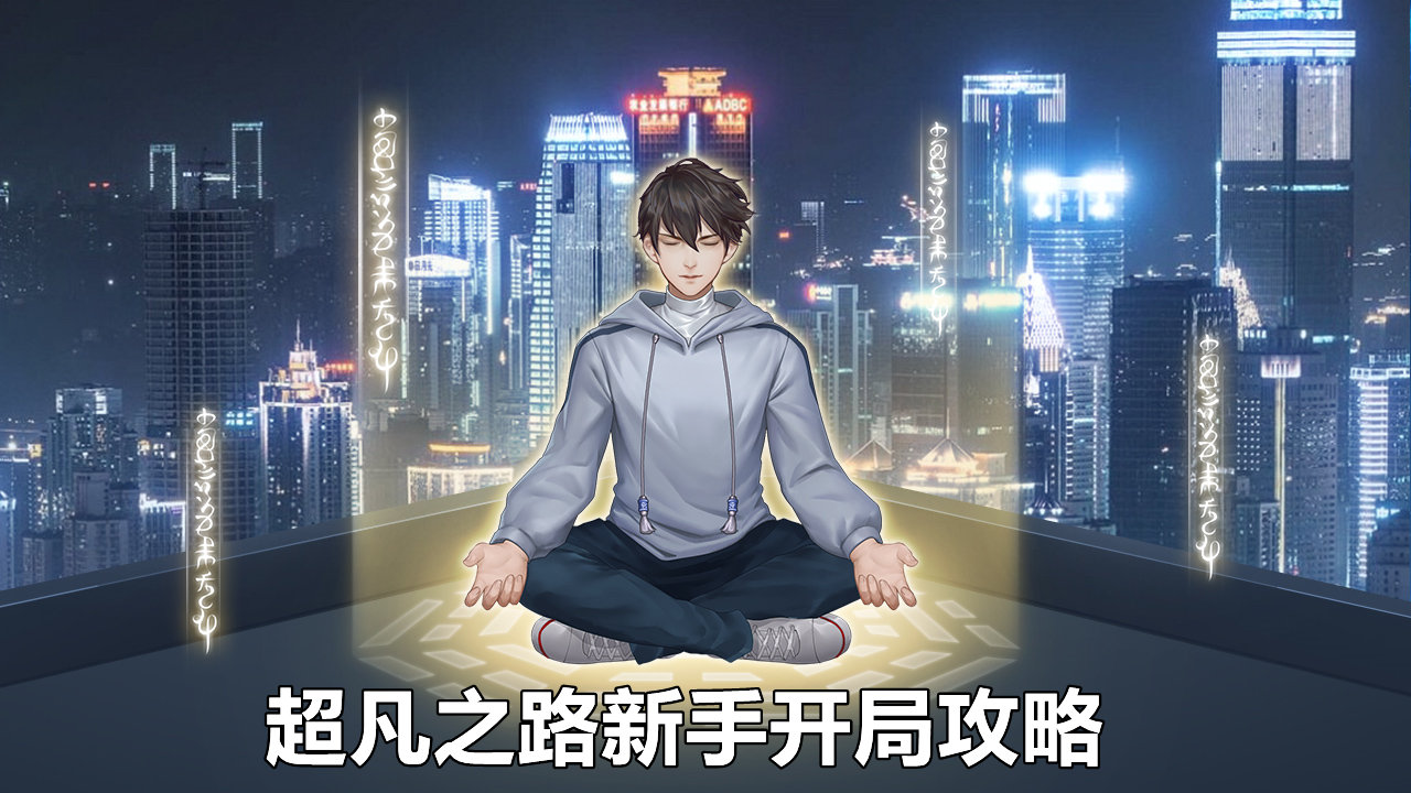 【首日攻略】超凡之路新手开局攻略图片_1