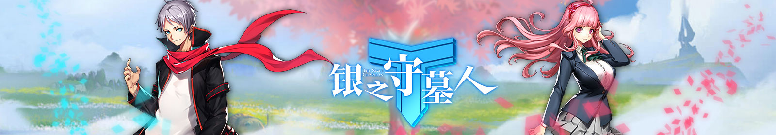 《银之守墓人》首发登录送满减红包图片_1