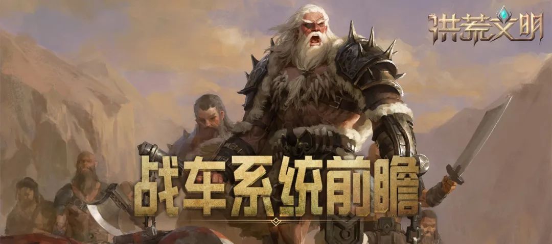 《洪荒文明》战车系统亮相，洪荒世界的移动堡垒！图片_1