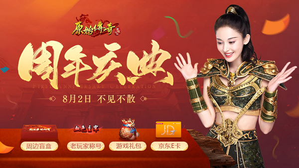 周年狂欢上线!《原始传奇》8月2日邀你沙城再聚图片
