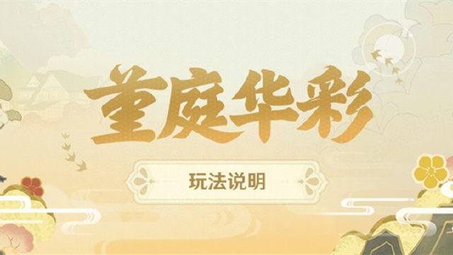 《原神》「堇庭华彩」玩法说明图片