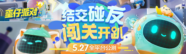 潮玩休闲竞技手游《蛋仔派对》公测定档5.27图片_1