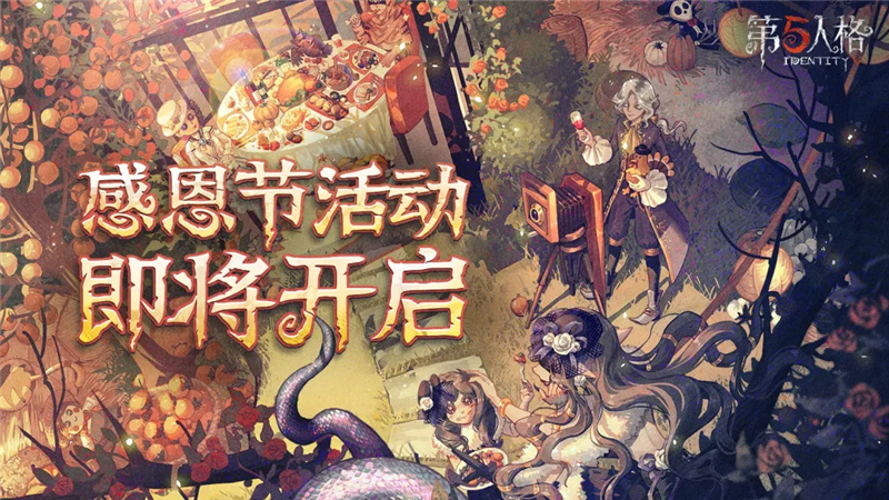 【更新公告】《第五人格》2021年11月18日维护公告图片_1