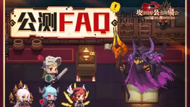 《坎公骑冠剑》最全FAQ-附120帧教程图片