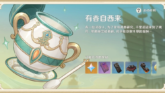 《原神》「有香自西来」玩法说明图片