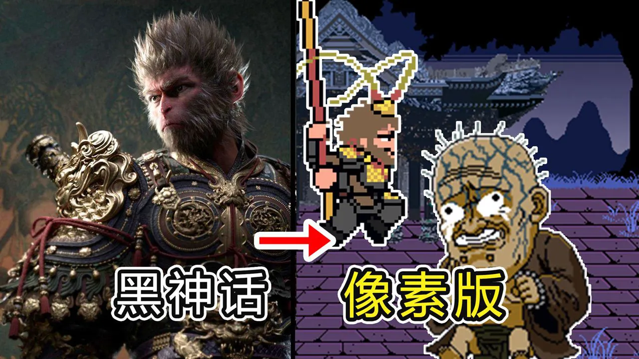 黑神话像素版图片