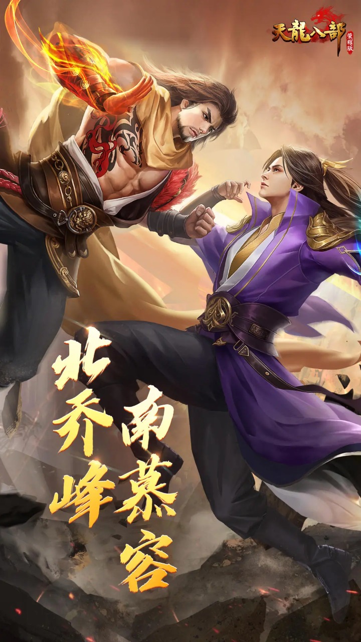 天龙八部荣耀版图片