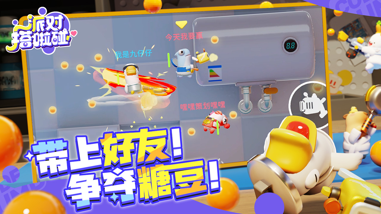 派对搭啦碰图片