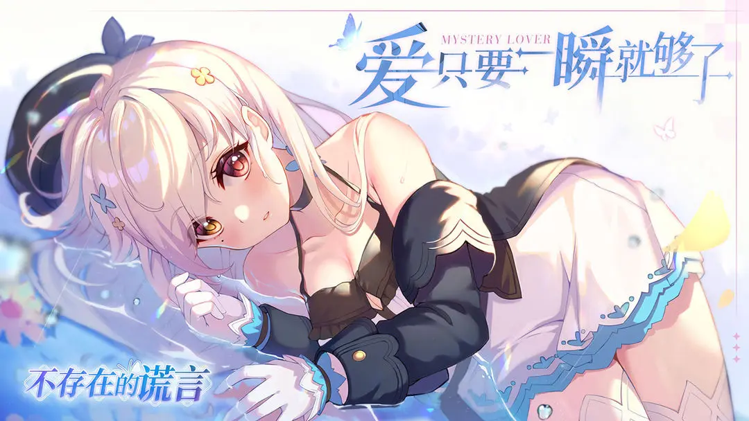 不存在的谎言图片