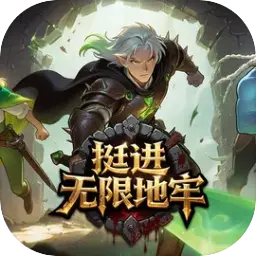 挺进无限地牢图片