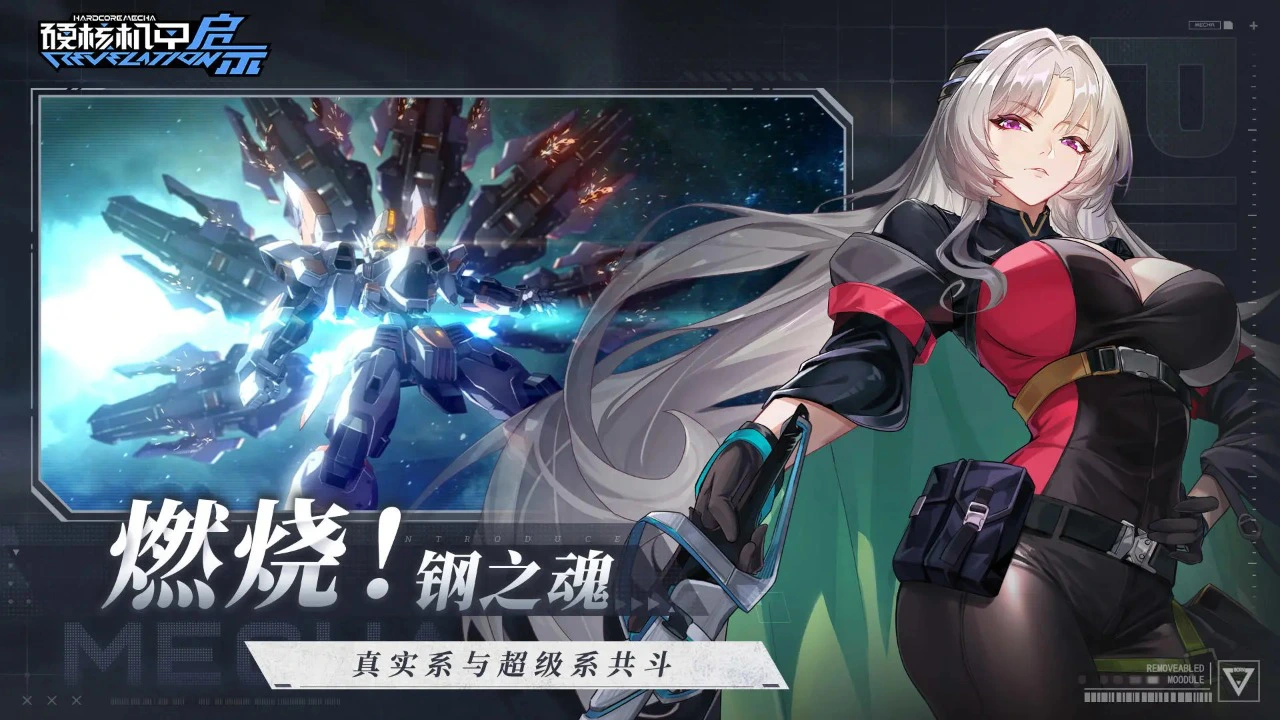 硬核机甲启示图片