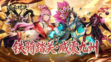 凌云对决兑换码礼包大全2026 凌云对决最新可用兑换码CDK合集图片