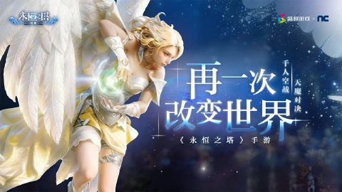 永恒之塔：经典图片_2