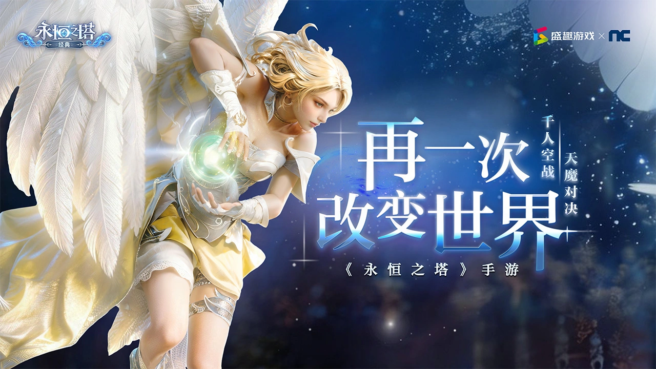 永恒之塔:经典图片