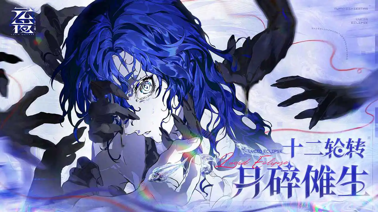 元夜十二谈图片