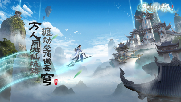 永恒仙域图片