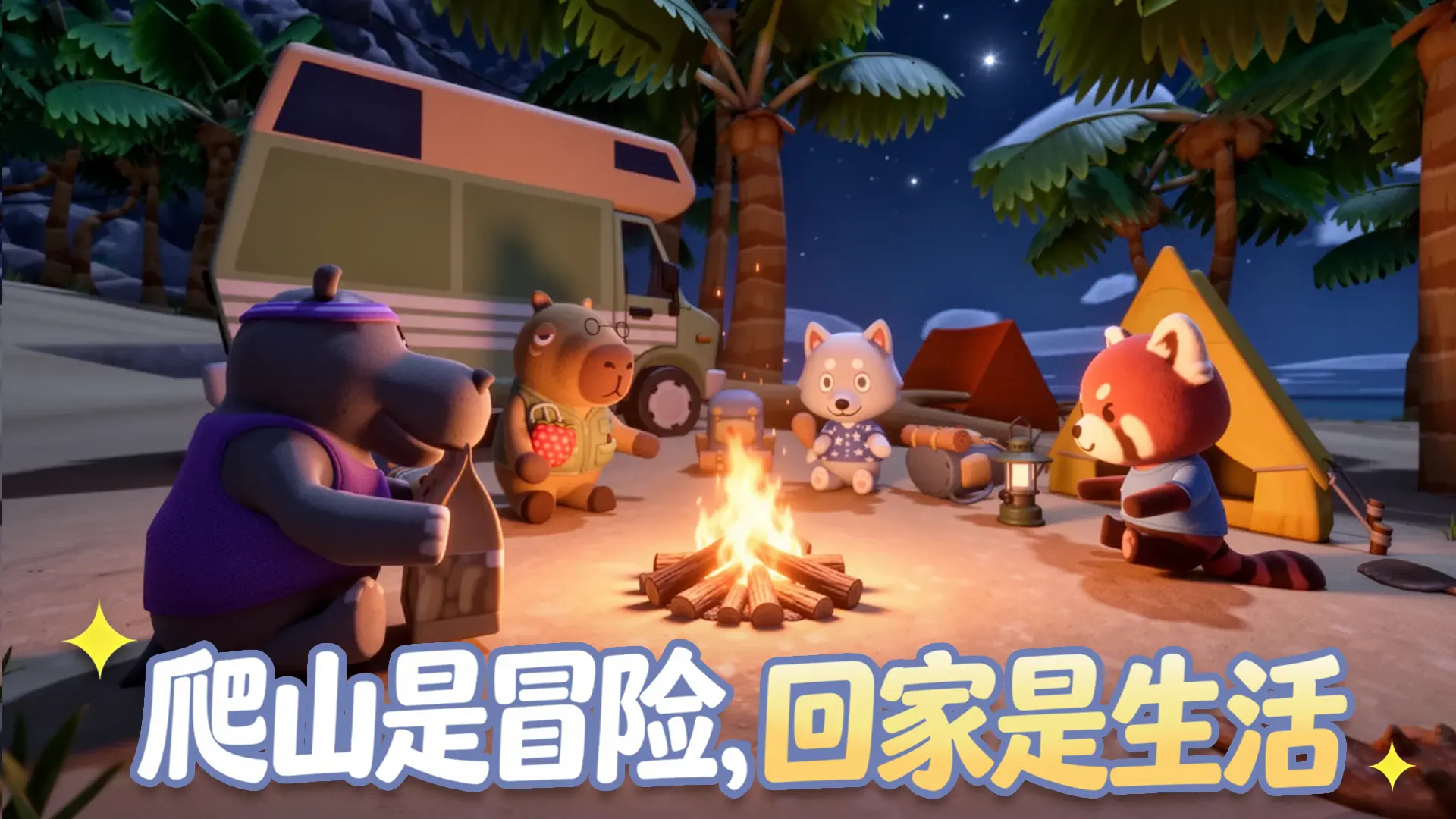 萌友登山队图片