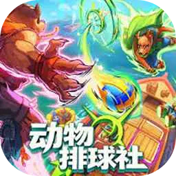 动物排球社图片