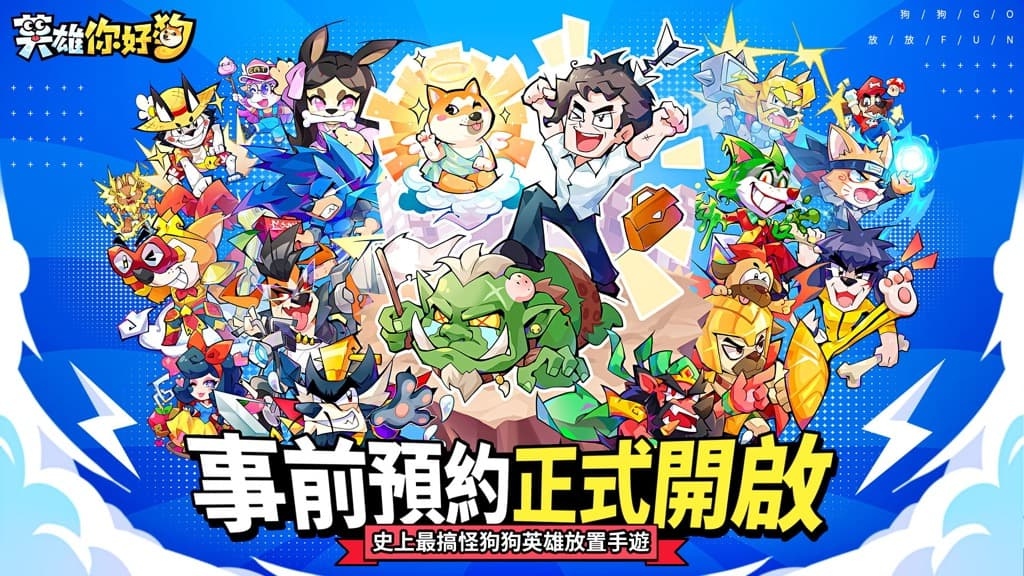 英雄你好狗怎么玩？英雄你好狗攻略有吗？如何模拟器上玩英雄你好狗？图片