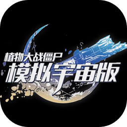 植物大战僵尸模拟宇宙版模拟器哪个好用 植物大战僵尸模拟宇宙版模拟器推荐下载图片_1