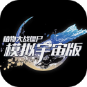 植物大战僵尸模拟宇宙版