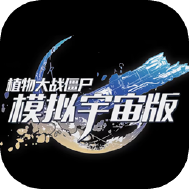 植物大战僵尸模拟宇宙版