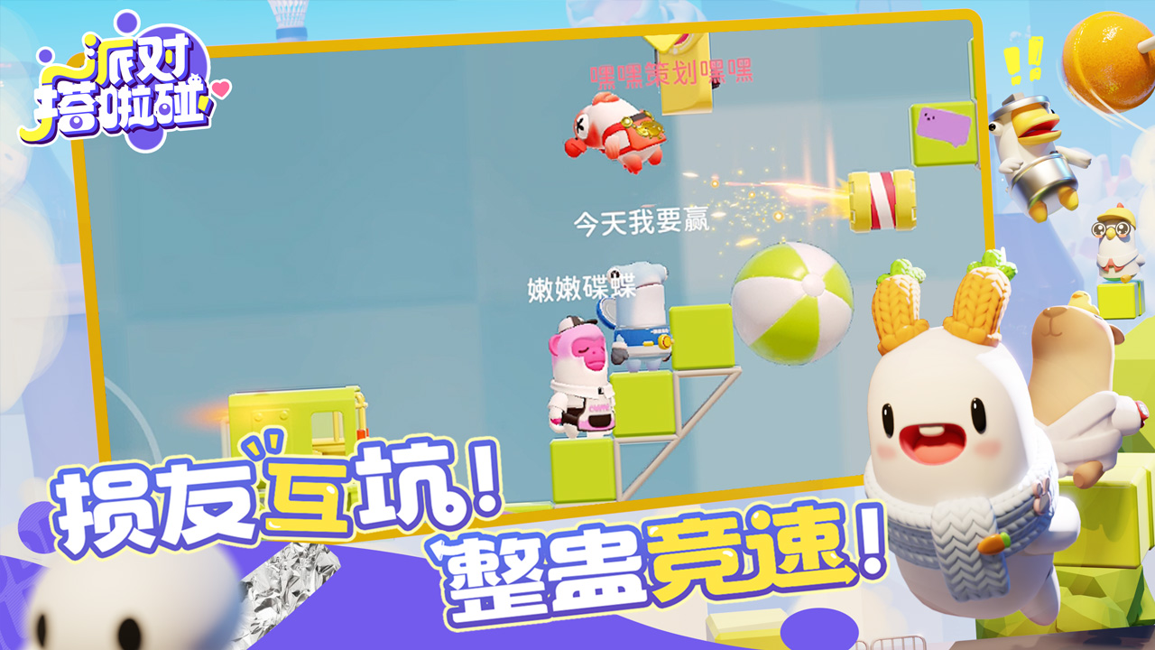 派对搭啦碰图片