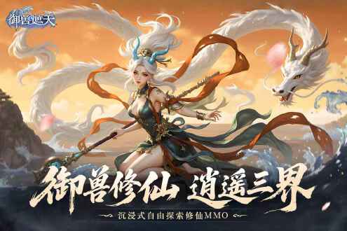 御兽遮天图片