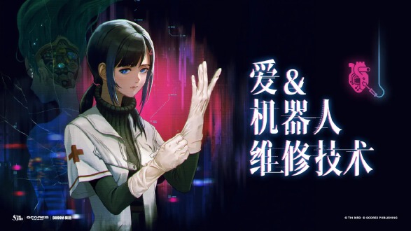 爱与机器人维修技术AllOurBrokenParts图片