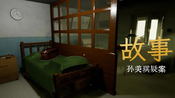 孙美琪疑案故事图片