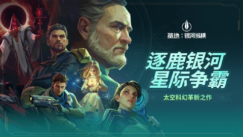 基地：银河纵横图片_1