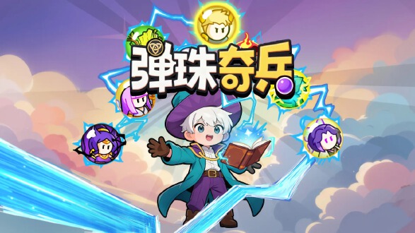 弹珠奇兵图片