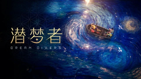 潜梦者图片_1