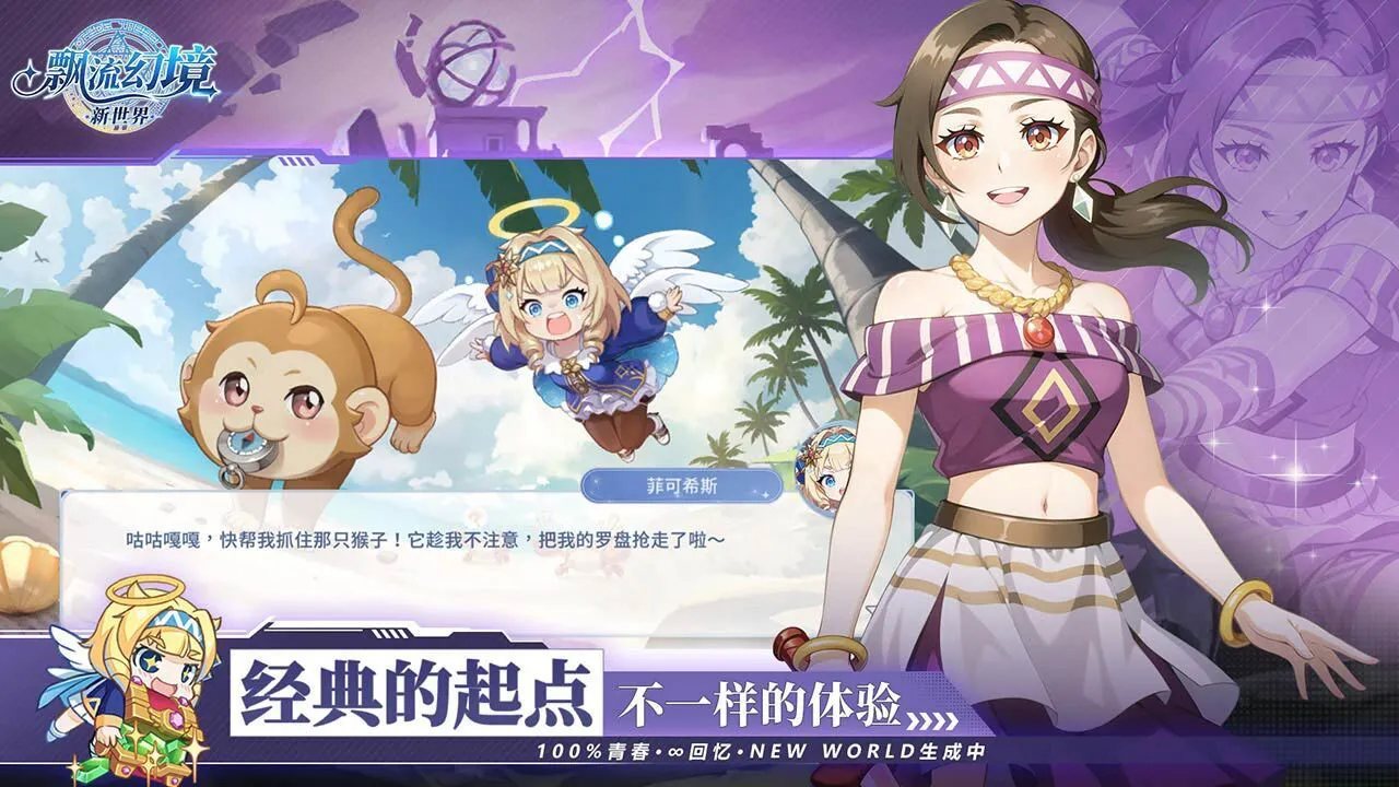 飘流幻境新世界图片