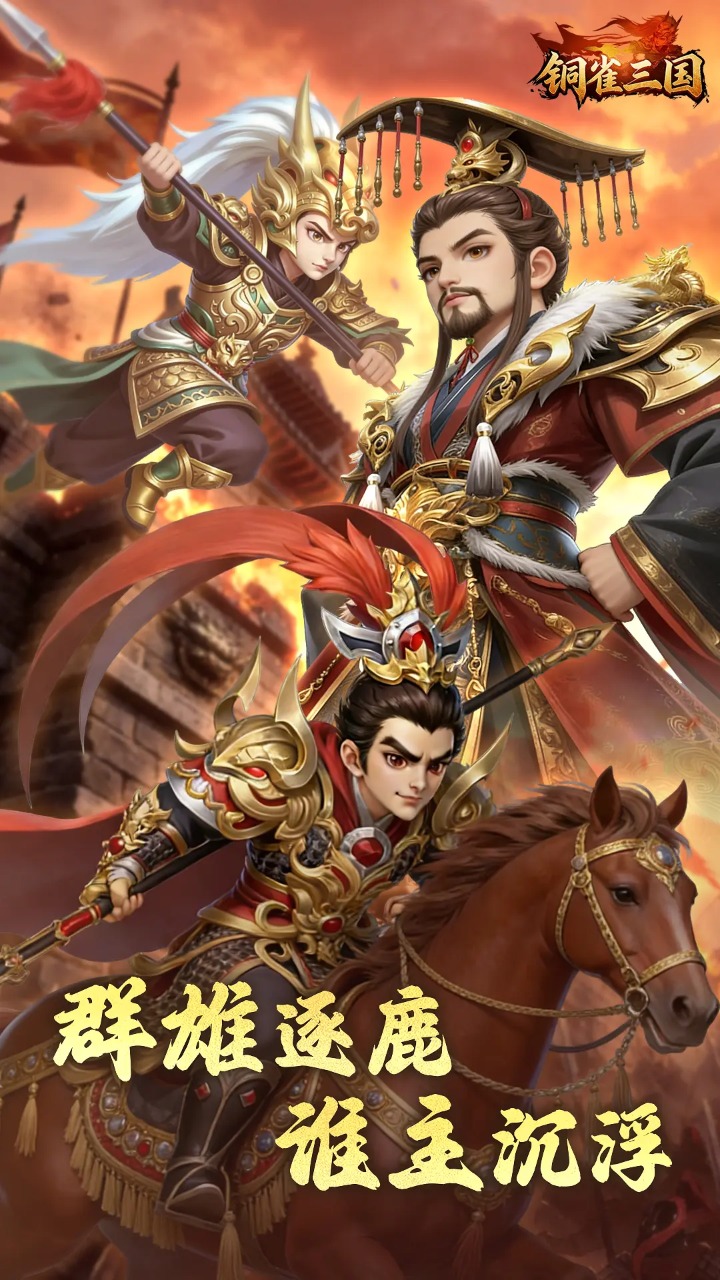 怎么在电脑上玩铜雀三国 铜雀三国电脑版下载安装教程图片