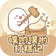 噗哟噗哟打糕记