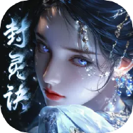 封灵诀