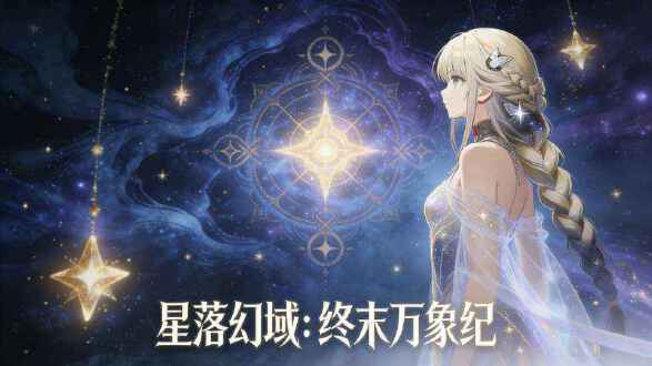 星落幻域终末万象纪图片