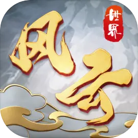 风云世界图片