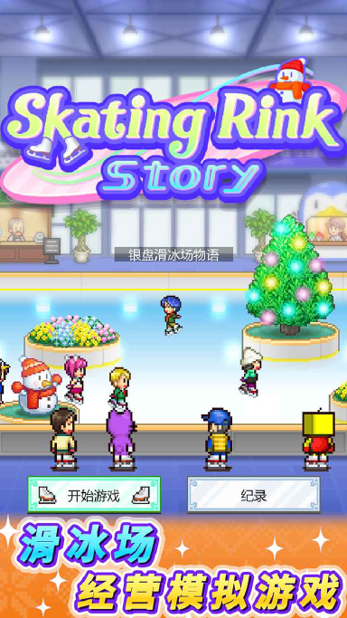 银盘滑冰场物语预约下载方式介绍 银盘滑冰场物语在哪里预约下载图片