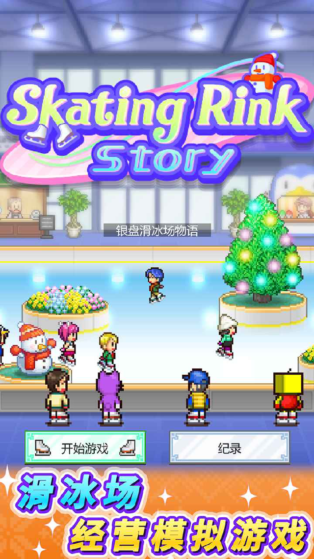 银盘滑冰场物语预约下载方式介绍 银盘滑冰场物语在哪里预约下载图片