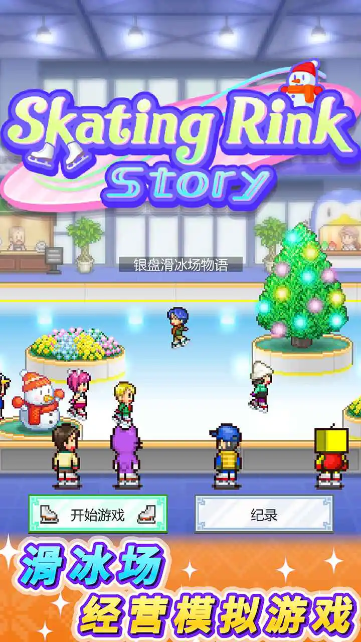 银盘滑冰场物语预约下载方式介绍 银盘滑冰场物语在哪里预约下载图片