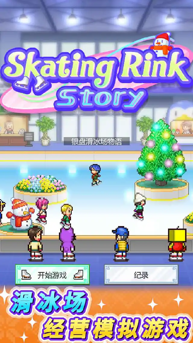 银盘滑冰场物语电脑版下载教程 怎么在电脑上玩银盘滑冰场物语图片