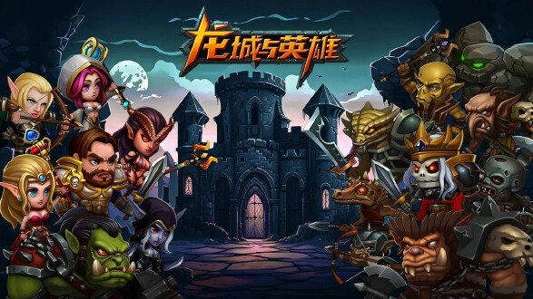 龙城与英雄图片
