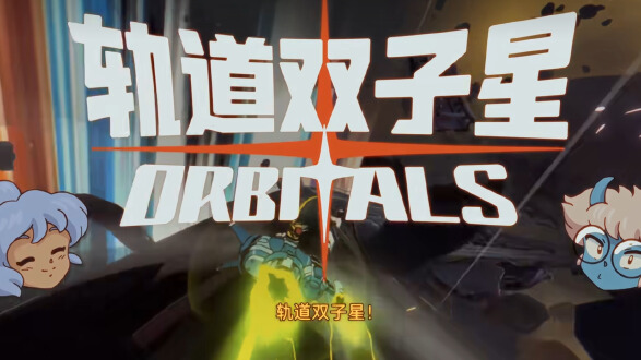 轨道双子星电脑版图片