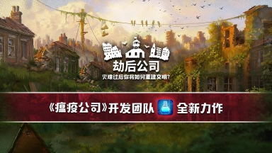 劫后公司兑换码礼包大全2026 劫后公司最新可用兑换码CDK合集图片